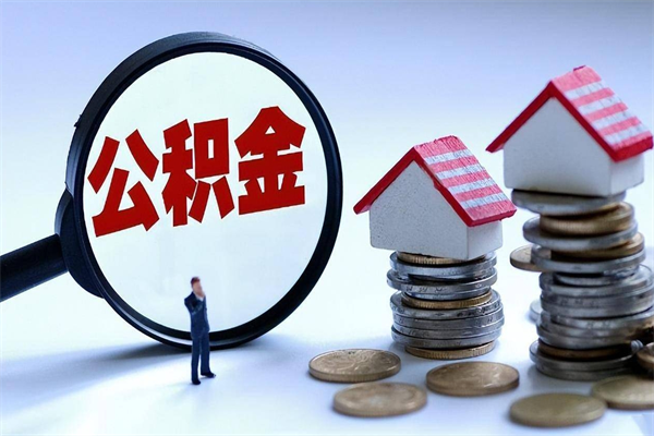 固安的公积金怎么取出来（城市户口公积金提取需要多长时间）